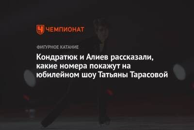 Кондратюк и Алиев рассказали, какие номера покажут на юбилейном шоу Татьяны Тарасовой