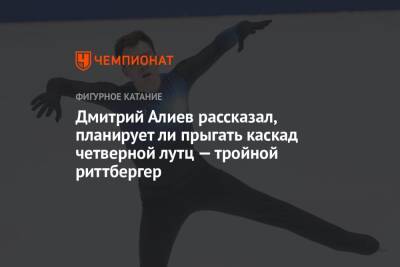 Дмитрий Алиев рассказал, планирует ли прыгать каскад четверной лутц — тройной риттбергер
