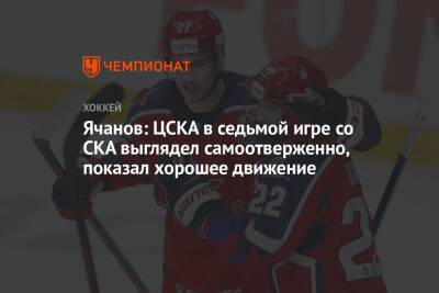 Ячанов: ЦСКА в седьмой игре со СКА выглядел самоотверженно, показал хорошее движение