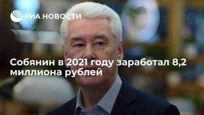 Мэр Москвы Собянин в 2021 году заработал 8,2 миллиона рублей
