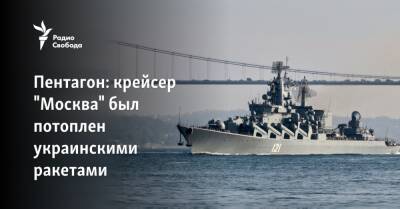 Пентагон: крейсер "Москва" был потоплен украинскими ракетами
