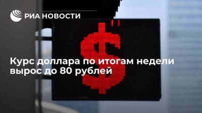 Курс доллара в пятницу упал на 90 копеек, до 80 рублей, евро — на 1,65 рубля, до 85,35