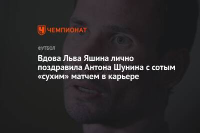 Вдова Льва Яшина лично поздравила Антона Шунина с сотым «сухим» матчем в карьере
