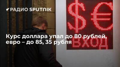 Курсы доллара и евро продолжают снижаться: доллар упал до 80 рублей, евро – 85, 35 рубля