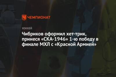 Чибриков оформил хет-трик, принеся «СКА-1946» 1-ю победу в финале МХЛ с «Красной Армией»