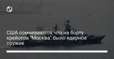 США сомневаются, что на борту крейсера "Москва" было ядерное оружие
