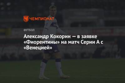 Александр Кокорин — в заявке «Фиорентины» на матч Серии А с «Венецией»