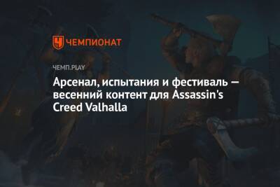 Арсенал, испытания и фестиваль — весенний контент для Assassin's Creed Valhalla