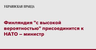 Финляндия "с высокой вероятностью" присоединится к НАТО – министр