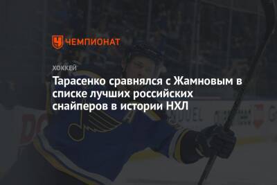Тарасенко сравнялся с Жамновым в списке лучших российских снайперов в истории НХЛ