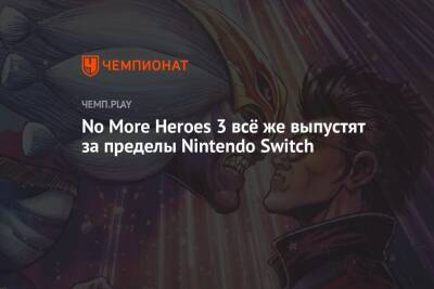 No More Heroes 3 всё же выпустят за пределы Nintendo Switch