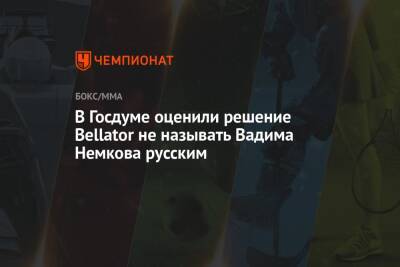 В Госдуме оценили решение Bellator не называть Вадима Немкова русским
