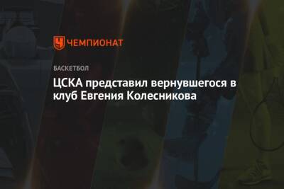 ЦСКА представил вернувшегося в клуб Евгения Колесникова