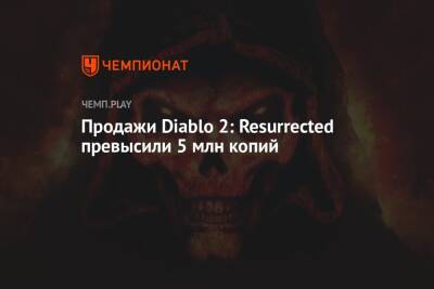 Продажи Diablo 2: Resurrected превысили 5 млн копий
