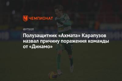 Полузащитник «Ахмата» Карапузов назвал причину поражения команды от «Динамо»