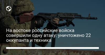 На востоке российские войска совершили одну атаку: уничтожено 22 оккупанта и техника