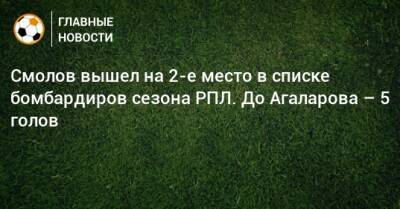Смолов вышел на 2-е место в списке бомбардиров сезона РПЛ. До Агаларова – 5 голов