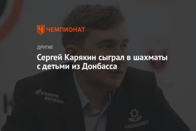 Сергей Карякин сыграл в шахматы с детьми из Донбасса