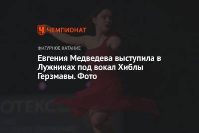 Евгения Медведева выступила в Лужниках под вокал Хиблы Герзмавы. Фото