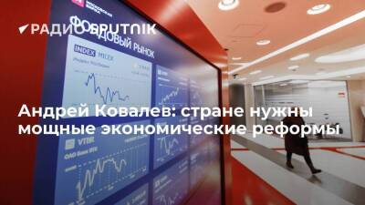 Андрей Ковалев: стране нужны мощные экономические реформы