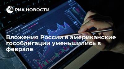 Минфин США: вложения России в американские гособлигации уменьшились в феврале