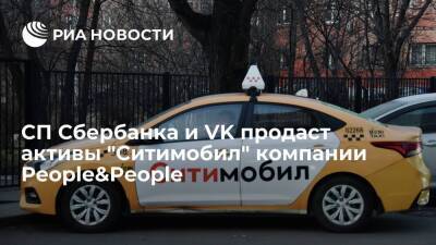 Совместное предприятие Сбербанка и VK продает активы "Ситимобил" компании People&People