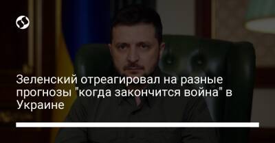 Зеленский отреагировал на разные прогнозы "когда закончится война" в Украине