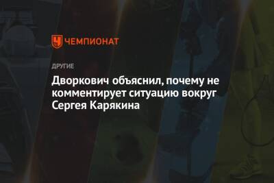 Дворкович объяснил, почему не комментирует ситуацию вокруг Сергея Карякина