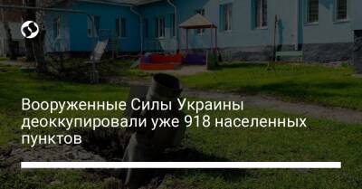 Вооруженные Силы Украины деоккупировали уже 918 населенных пунктов