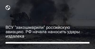 ВСУ "закошмарили" российскую авиацию. РФ начала наносить удары издалека