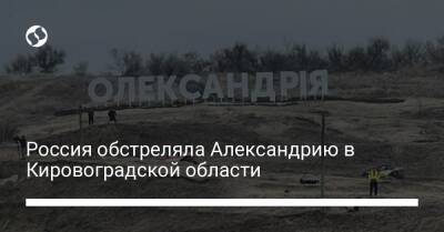 Россия обстреляла Александрию в Кировоградской области