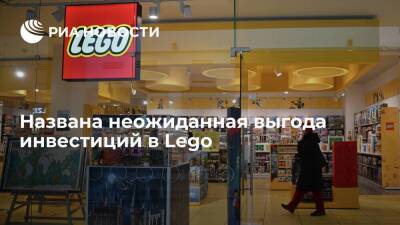 Эксперт Дорохов сообщил, что инвестиции в Lego могут принести до 400% прибыли