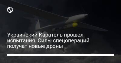 Украинский Каратель прошел испытания. Силы спецопераций получат новые дроны