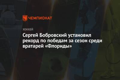 Сергей Бобровский установил рекорд по победам за сезон среди вратарей «Флориды»