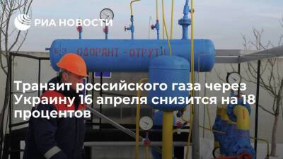 Украинская ГТС ожидает снижения транзита российского газа 16 апреля на 18 процентов