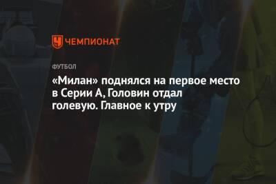 «Милан» поднялся на первое место в Серии А, Головин отдал голевую. Главное к утру