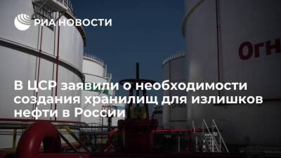 Эксперт ЦСР Колобанов: России нужны хранилища для излишков нефти из-за проблем с экспортом