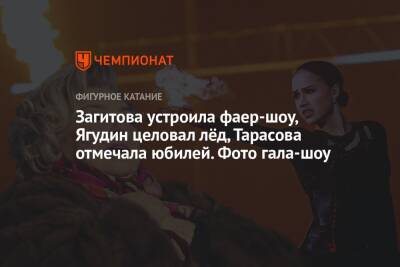 Загитова устроила фаер-шоу, Ягудин целовал лёд, Тарасова отмечала юбилей. Фото гала-шоу
