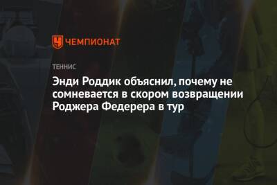 Энди Роддик объяснил, почему не сомневается в скором возвращении Роджера Федерера в тур