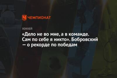 «Дело не во мне, а в команде. Сам по себе я никто». Бобровский — о рекорде по победам