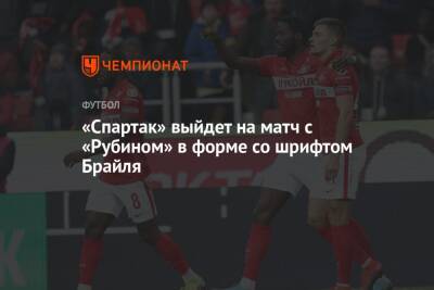 «Спартак» выйдет на матч с «Рубином» в форме со шрифтом Брайля
