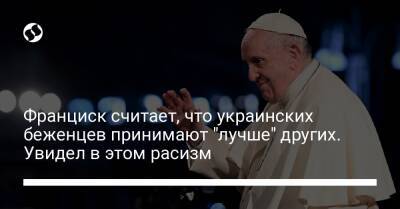 Франциск считает, что украинских беженцев принимают "лучше" других. Увидел в этом расизм