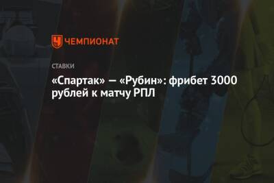 «Спартак» — «Рубин»: фрибет 3000 рублей к матчу РПЛ