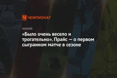 «Было очень весело и трогательно». Прайс — о первом сыгранном матче в сезоне