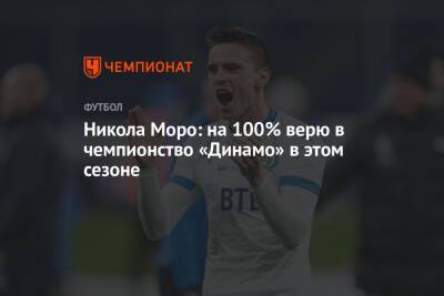 Никола Моро: на 100% верю в чемпионство «Динамо» в этом сезоне
