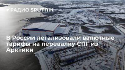 Путин подписал закон о расчетах в рублях с иностранными компаниями по СПГ-проектам в Арктике