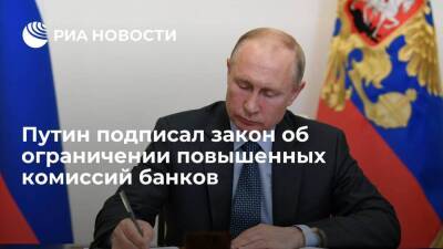 Президент Путин подписал закон об ограничении повышенных комиссий банков