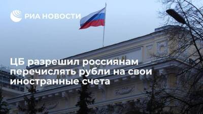 Центральный Банк разрешил россиянам зачислять рубли на счета в иностранных банках