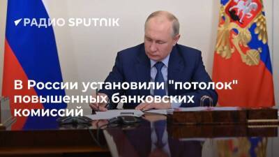 Президент РФ Путин подписал закон об ограничении повышенных банковских комиссий