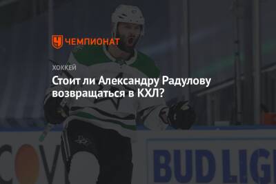 Стоит ли Александру Радулову возвращаться в КХЛ?